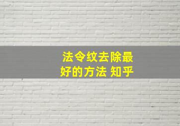 法令纹去除最好的方法 知乎